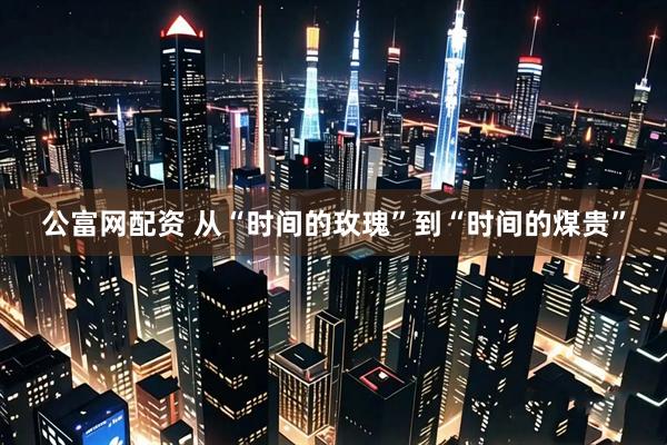 公富网配资 从“时间的玫瑰”到“时间的煤贵”