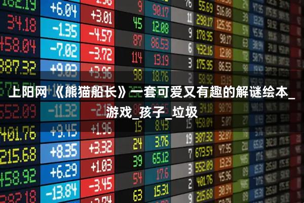 上阳网 《熊猫船长》一套可爱又有趣的解谜绘本_游戏_孩子_垃圾
