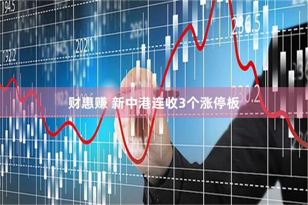 财惠赚 新中港连收3个涨停板