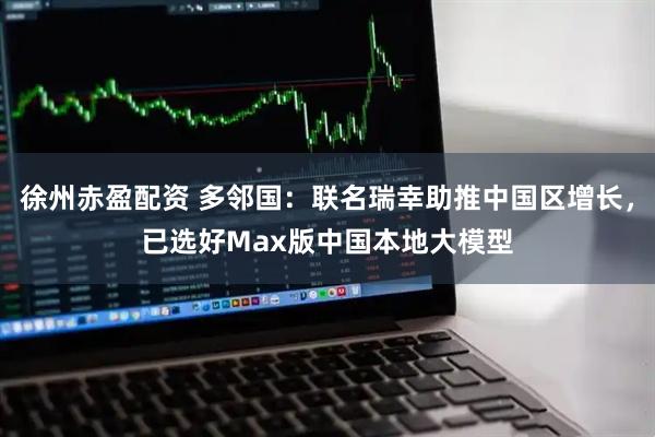 徐州赤盈配资 多邻国：联名瑞幸助推中国区增长，已选好Max版中国本地大模型
