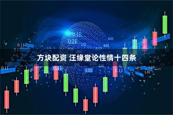 方块配资 汪缘堂论性情十四条